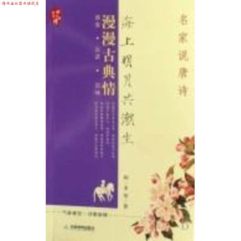 【正版书】 海上明月共潮生:名家说唐诗 闻一多　等著 天津教育出版社