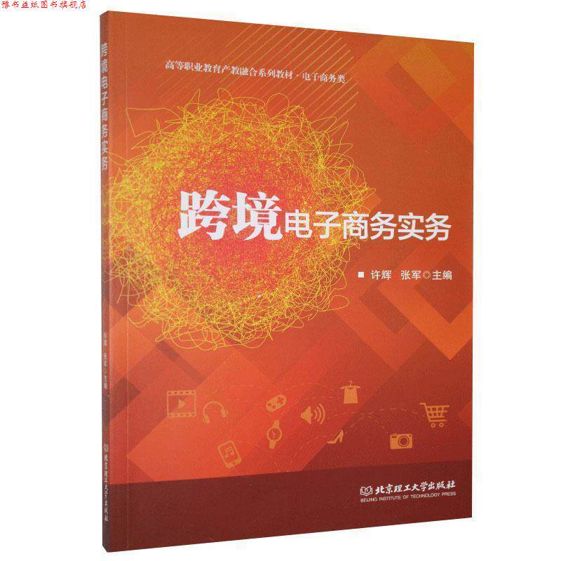 【正版书】 跨境电子商务实务 许辉 北京理工大学出版社