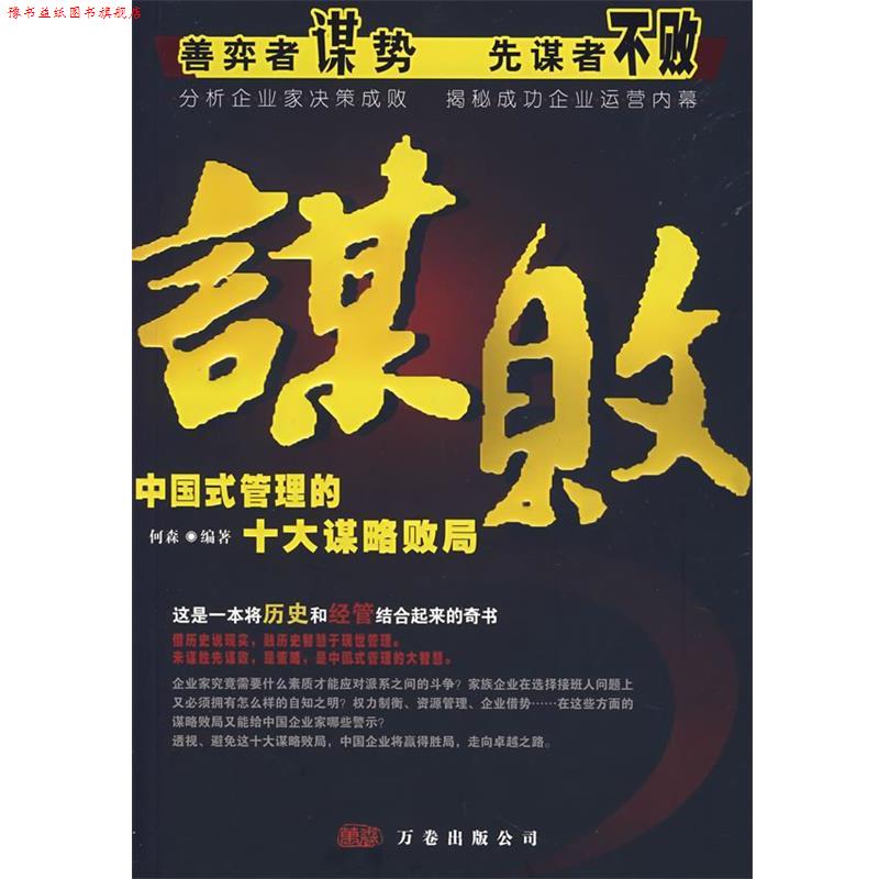 【正版书】 谋败中国式管理的十大谋略败局 何森　编著 万卷出版公司