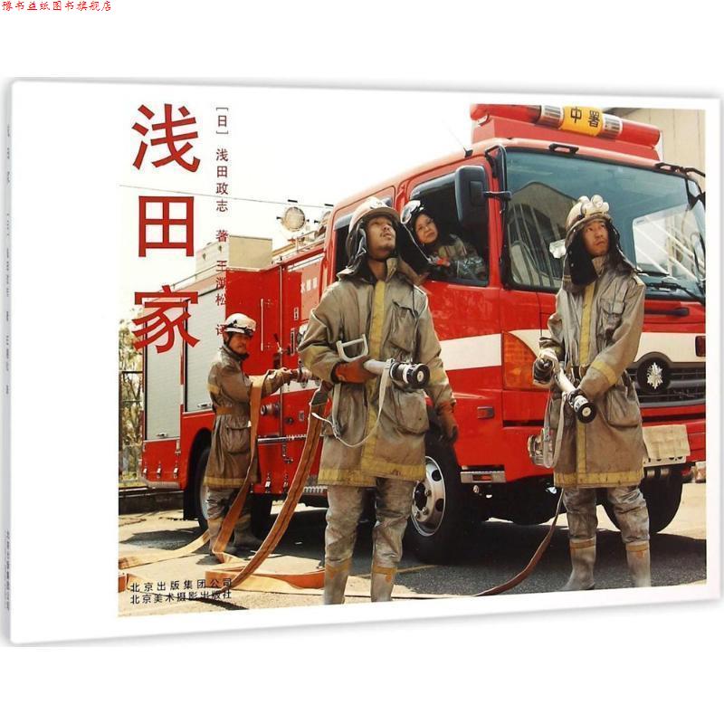 【正版书】 浅田家 [日]浅田政志 北京美术摄影出版社