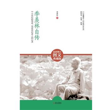 【正版书】 季羡林自传-图文修订典藏版 季羡林 武汉出版社
