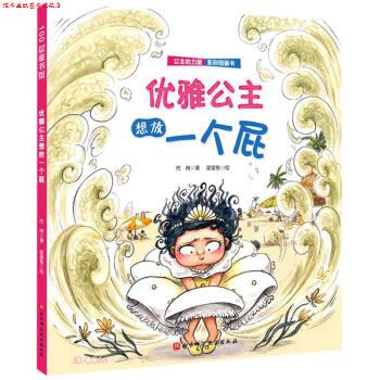 【正版书】 优雅公主想放一个屁 公主的力量系列图画书 代冉 著 北京科学技术出版社