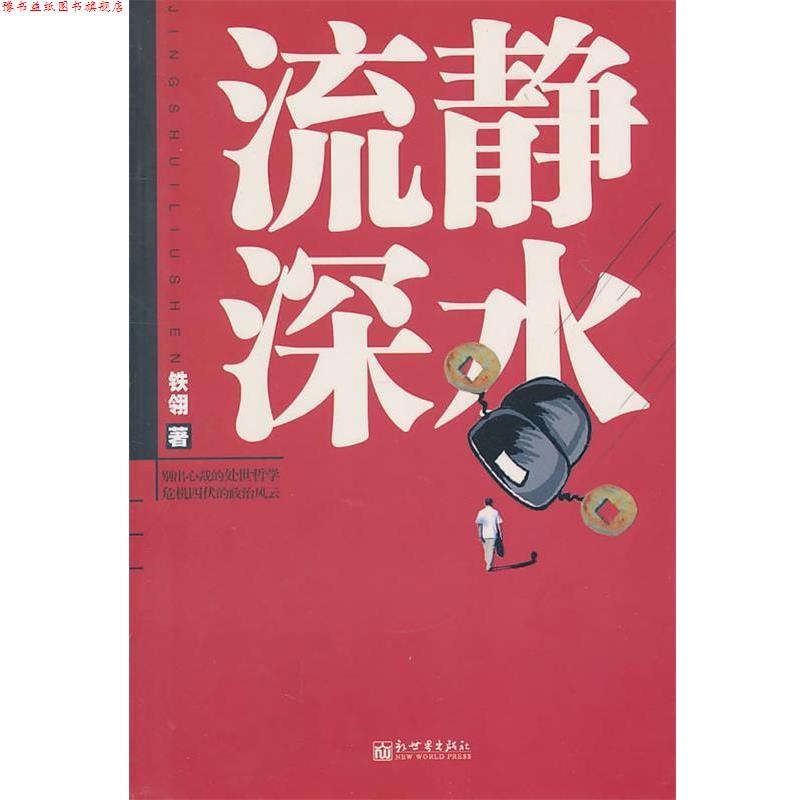【正版书】 静水流深—一部关于调动、升迁的秘辛,涵盖多个公务员命运的官场小说 铁翎 著 新世界出版社