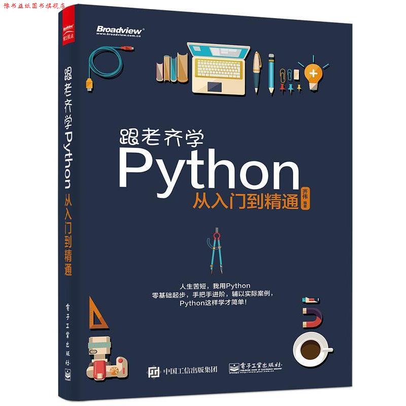 【正版书】 跟老齐学Python:从入门到精通 齐伟 编著 电子工业出版社