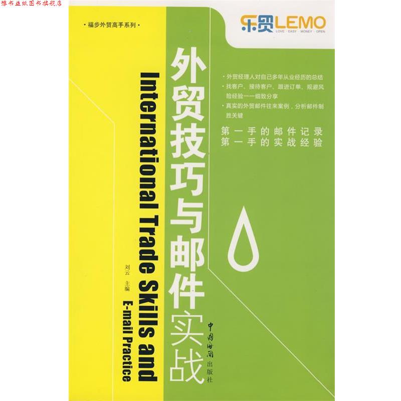 【正版书】 外贸技巧与邮件实战 刘云 主编 中国海关出版社