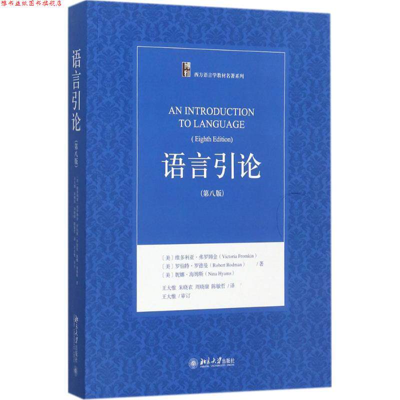 【正版书】 语言引论 [美]维多利亚·弗罗姆金(Victoria Fromkin),罗伯特·罗德曼(Robert Rodman) 北京大学出版社