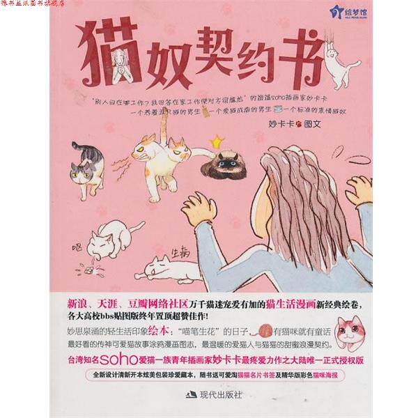 【正版书】 猫奴契约书 妙卡卡 绘 现代出版社