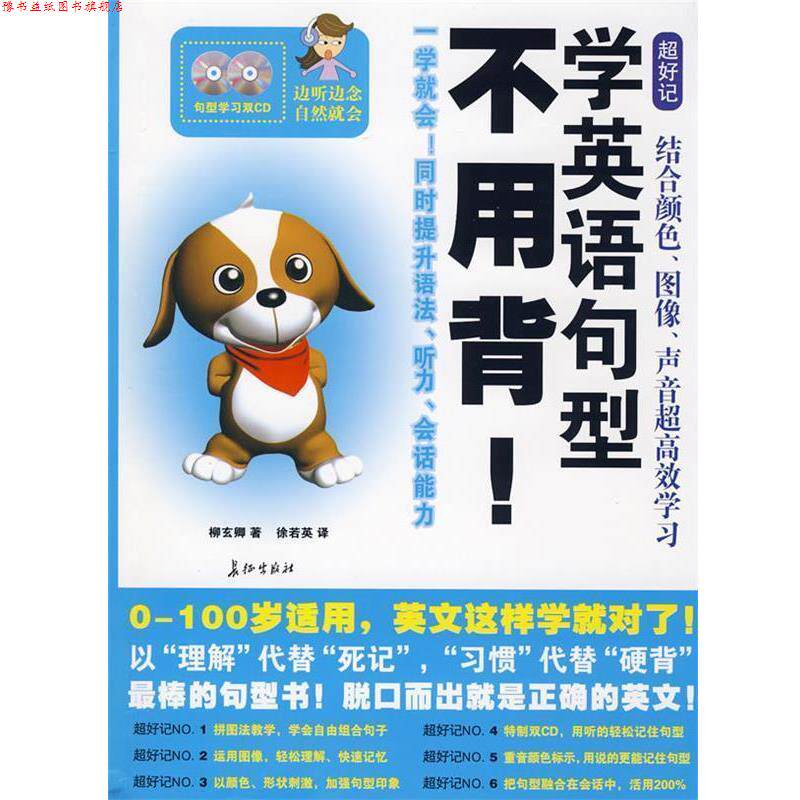【正版书】 学英语句型不用背 柳玄卿 著,徐若英 译 长征出版社
