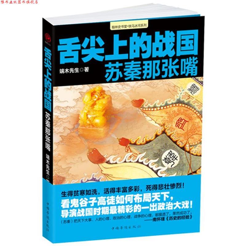 【正版书】 舌尖上的战国:苏秦那张嘴 端木先生著 中国华侨出版社