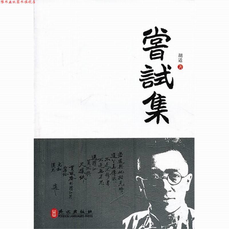 【正版书】 尝试集 胡适 外文出版社