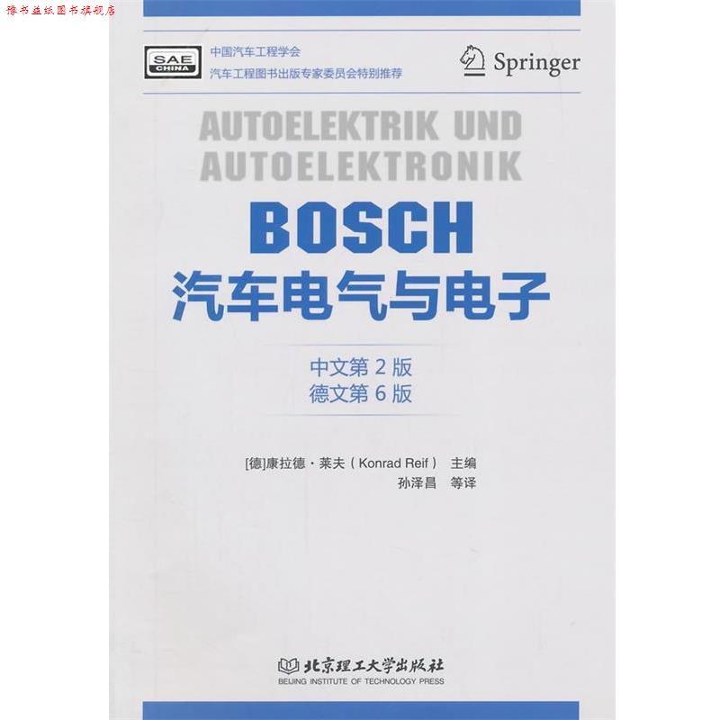 【正版书】 BOSCH汽车电气与电子 康拉德·莱夫　主编,孙泽昌　等译 北京理工大学出版社