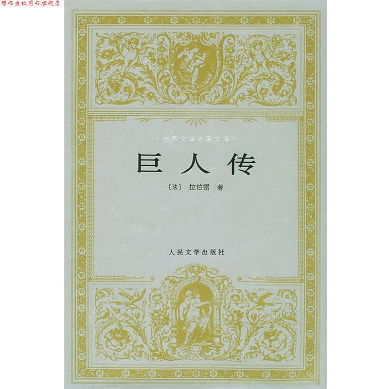 【正版书】 巨人传—世界文学名著文库 （法）拉伯雷 著,鲍文蔚 译 人民文学出版社