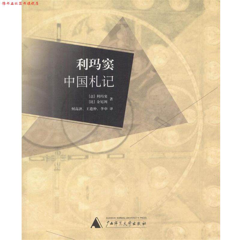 【正版书】 利玛窦中国札记 （意）利玛窦,（比）金尼阁 著,何高济,王遵仲,李申 译 广西师范大学出版社