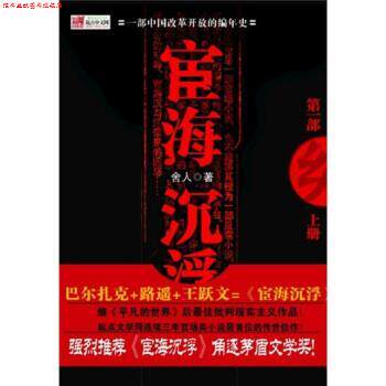 【正版书】 宦海沉浮 舍人 著 江苏文艺出版社