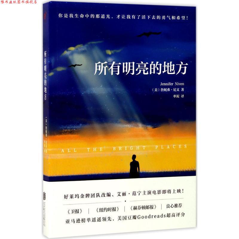 【正版书】 所有明亮的地方 詹妮弗·尼文 著,枣泥 译 北京联合出版公司