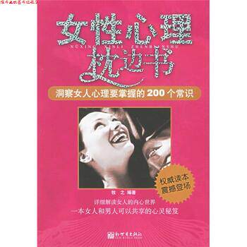 【正版书】 女性心理枕边书:洞察女人心理要掌握的200个常识 牧之 著 新世界出版社