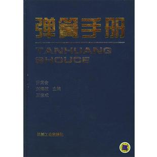 【正版书】 弹簧手册 张英会,刘辉航,王德成 主编 机械工业出版社