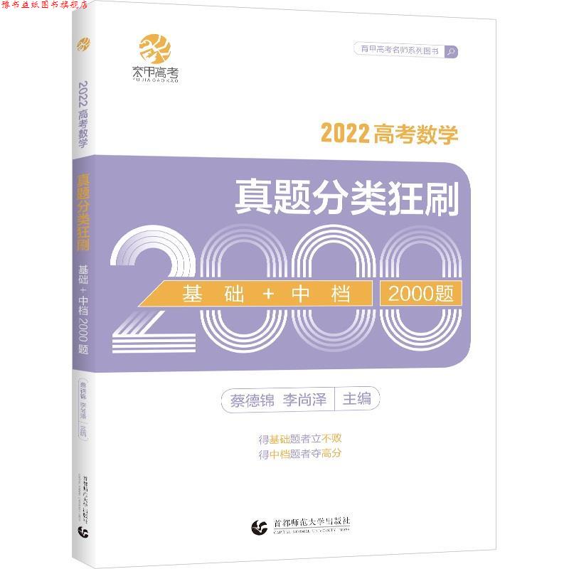 【正版书】 高考数学真题分类狂刷.基础+中档2000题 北京首都师范大学出版社