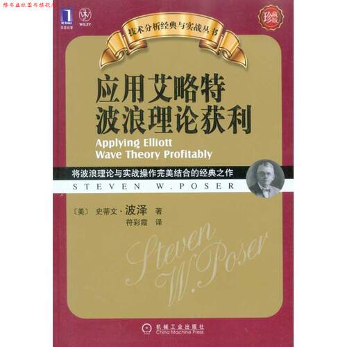 【正版书】 应用艾洛特波浪理论获利 史蒂文·波泽(Steven W.Poser) 机械工业出版社