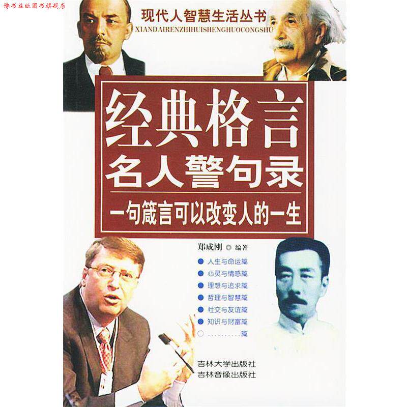 【正版书】 现代人智慧生活丛书:经典格言名人警句录 郑成刚 编著 吉林大学出版社