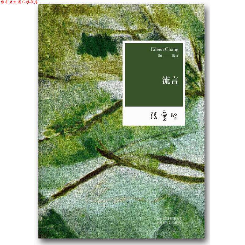 【正版书】 张爱玲全集06:流言 张爱玲 北京十月文艺出版社