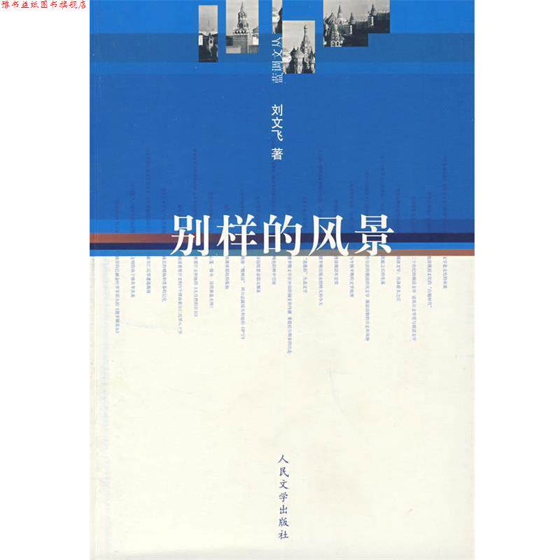 【正版书】 别样的风景 刘文飞 著 人民文学出版社