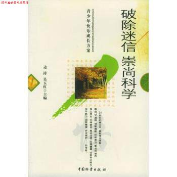 【正版书】 破除迷信:崇尚科学 边涛,吴玉红 著 中国物资出版社