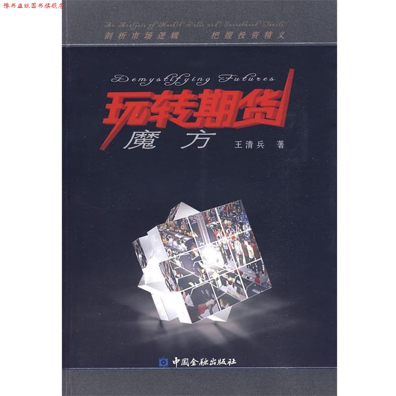 【正版书】 玩转期货魔方 王清兵 著 中国金融出版社
