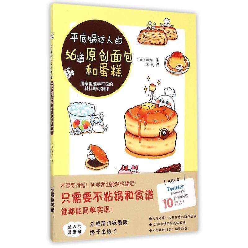 【正版书】 平底锅达人的56道原创面包和蛋糕 (日)Boku 著, 张岚 译 辽宁科学技术出版社