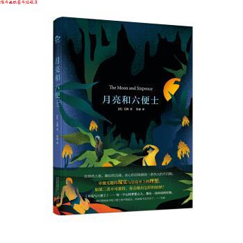 【正版书】 月亮和六便士 [英] 毛姆 著,詹森 译 万卷