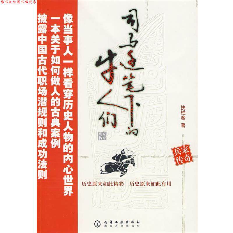 【正版书】 司马迁笔下的牛人们--兵家传奇 扶拦客 著 化学工业出版社