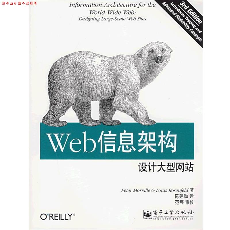 【正版书】 Web信息架构:设计网站 (美)莫维里,(美)罗森费尔德 著,陈建勋 译 电子工业出版社