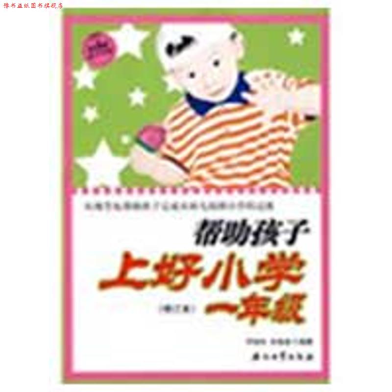 【正版书】 帮助孩子上好小学一年级 罗晓甡,钟淼淼　编著 石油工业出版社