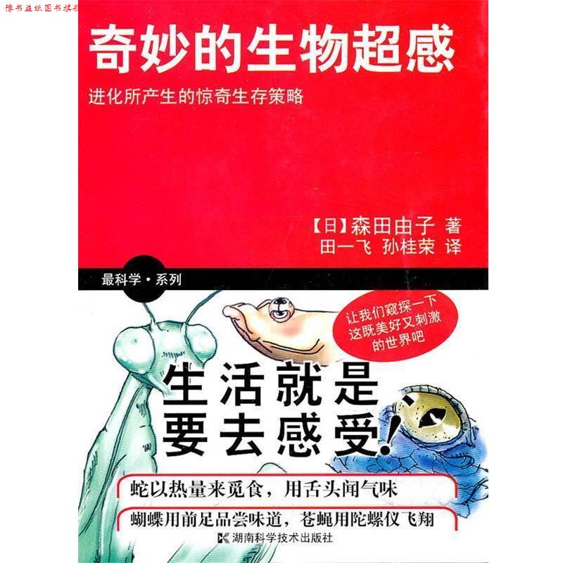 【正版书】 科学系列 奇妙的生物超感 [日]森田由子　著,田一飞,孙桂荣　译 湖南科技出版社