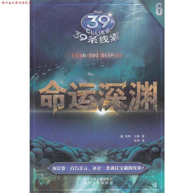【正版书】 39条线索:6 命运深渊 (美)朱蒂.沃森 浙江少年儿童出版社