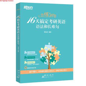 【正版书】 16天搞定考研英语语法和长难句 谭剑波 群言出版社