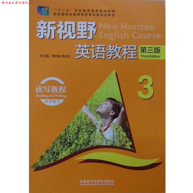 【正版书】 新视野英语教程 第三版 读写教程3教师用书 郑树棠,胡全生 编 外语教学与研究出版社