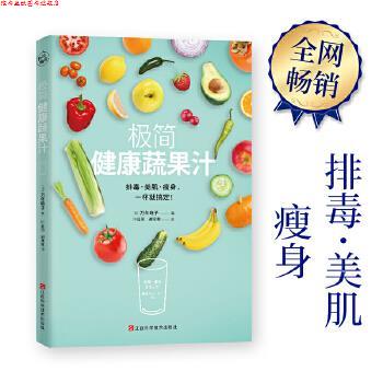 【正版书】 极简健康蔬果汁 万年晓子 著 江西科学技术出版社