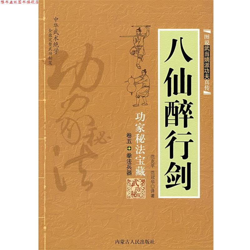 【正版书】 八仙醉行剑 范克平,范冠华　译著 内蒙古人民出版社