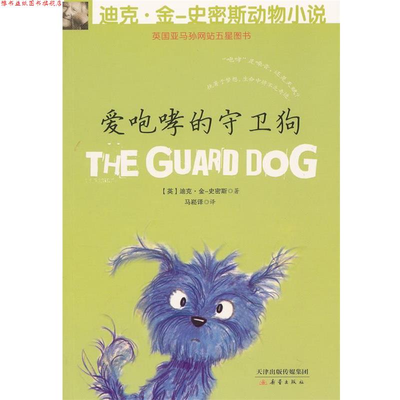 【正版书】 迪克 金-史密斯动物小说 第二辑 爱咆哮的守卫狗 (英)金-史密斯,马崧译 新蕾出版社