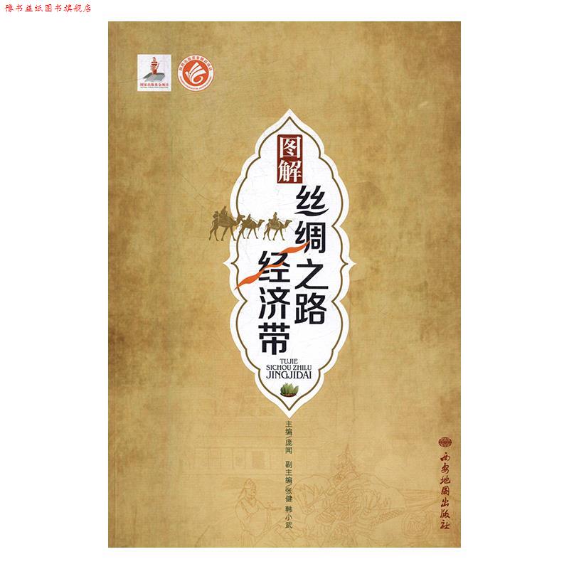 【正版书】 图解丝绸之路经济带 庞闻 西安地图出版社