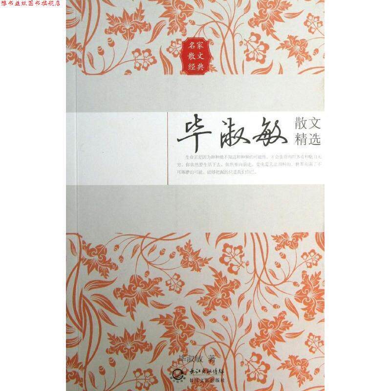 【正版书】 毕淑敏散文精选 毕淑敏 长江文艺出版社