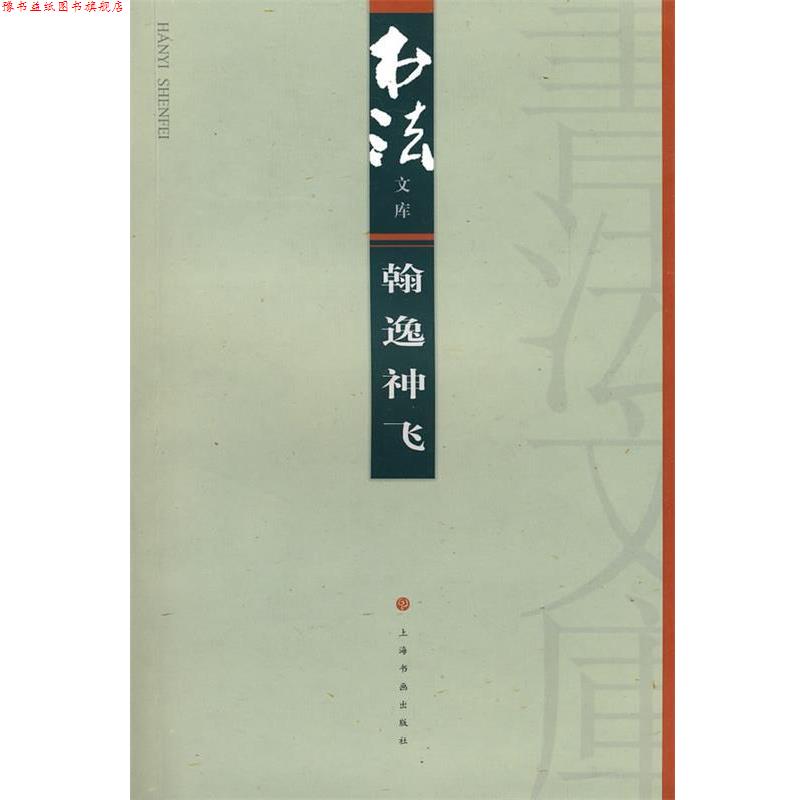 【正版书】 翰逸神飞 《书法》杂志编辑部 编 上海书画出版社