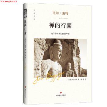 【正版书】 禅的行囊 比尔·波特 著 四川文艺出版社