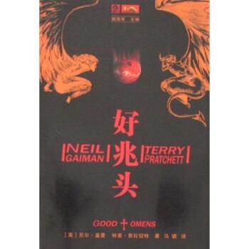 【正版书】 好兆头 尼尔·盖曼,特里·普拉切特,姚海军 著 四川科学技术出版社
