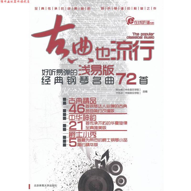 【正版书】 古典也流行:好听易弹的浅易版经典钢琴名曲72首 陈仕屹,兰恕冰 主编 北京体育大学出版社