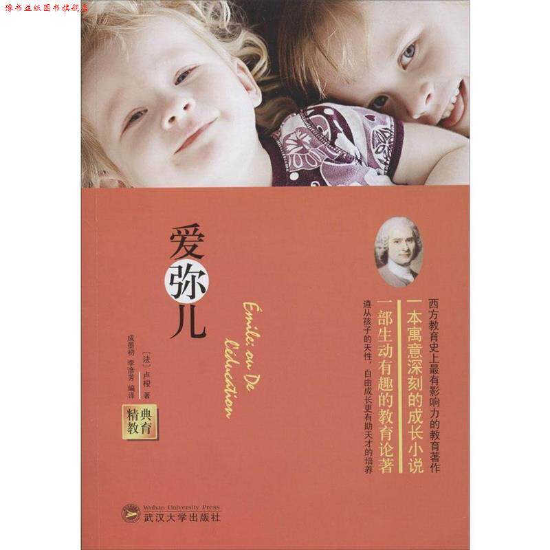 【正版书】 经典教育全集:爱弥儿 (法)卢梭 著,成墨初,李彦芳 编译 武汉大学出版社