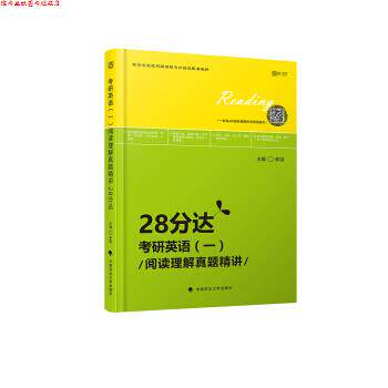【正版书】 2020考研英语阅读理解真题精讲 28分达 李旭 中国政法大学出版社