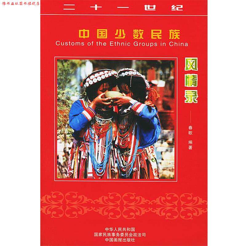 【正版书】 21世纪中国少数民族风情录 李春生 主编 中国画报出版社