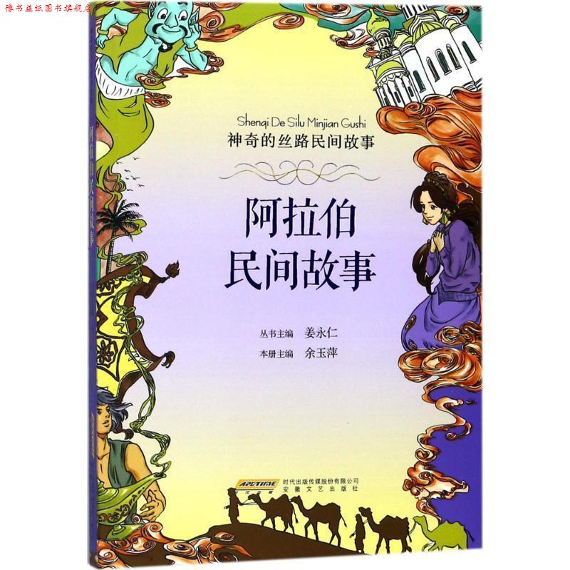 【正版书】 神奇的丝路民间故事:阿拉伯民间故事 姜永仁,余玉萍 著 安徽文艺出版社